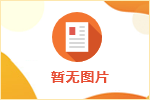 沈陽城市建設投資集團所屬企業(yè) 沈陽國際工程咨詢集團有限公司招聘公告