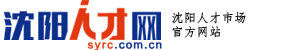 沈陽(yáng)人才網(wǎng)