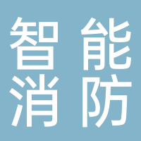 沈陽遼正好智能消防科技有限公司